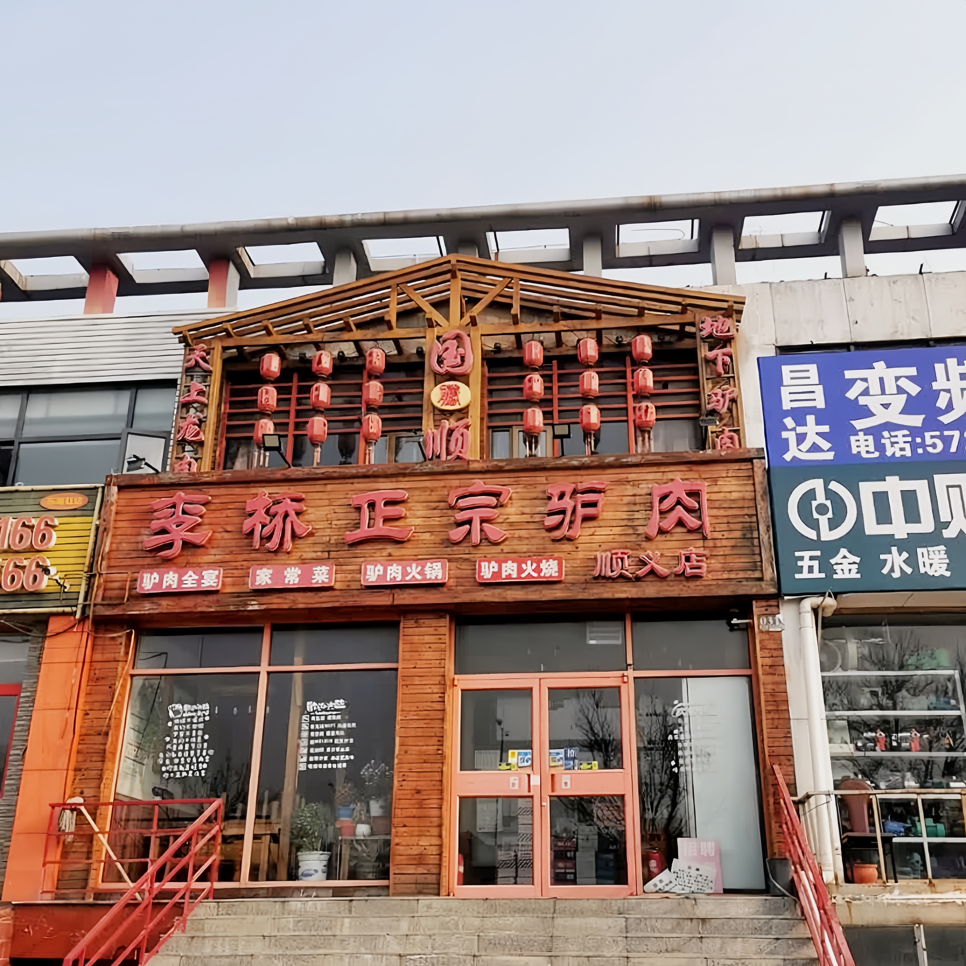 国顺正宗驴肉大酒楼(李桥店)