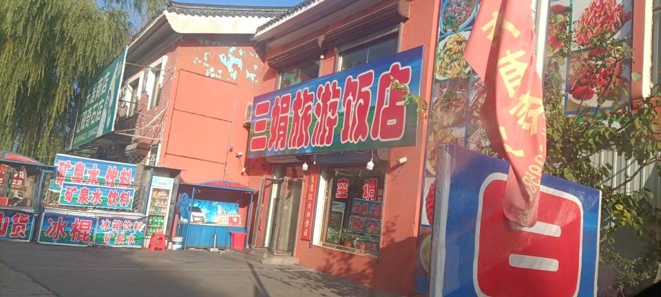 三娟旅游饭店