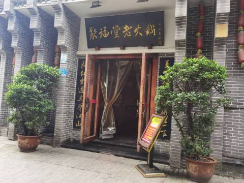 聚福堂老火锅(新桥店)