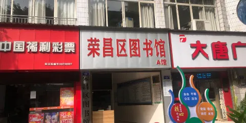 榮昌縣圖書館