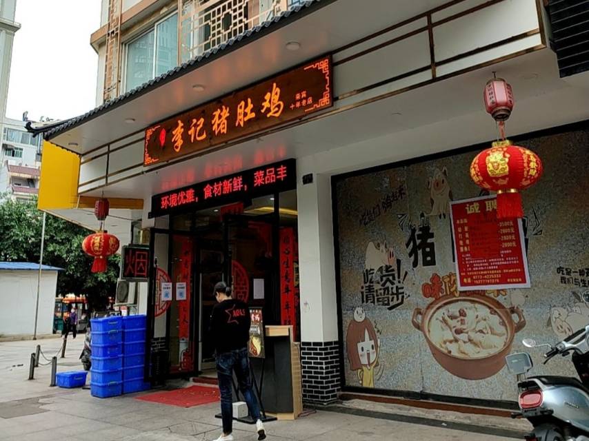 李记猪肚鸡(东盟店)餐厅图片