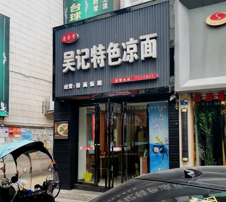吴记凉面(物资局店)