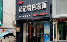 吴记凉面(物资局店)餐厅图片
