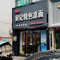 吴记凉面(物资局店)