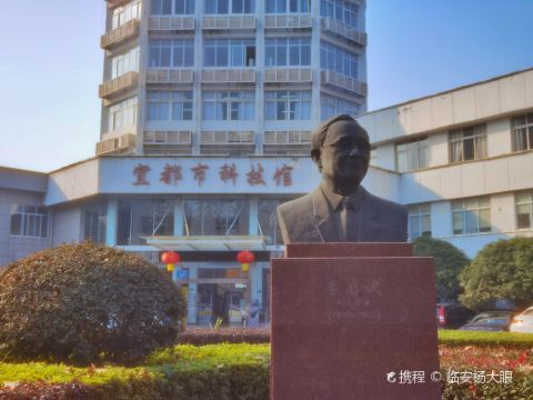 宜都市科技馆