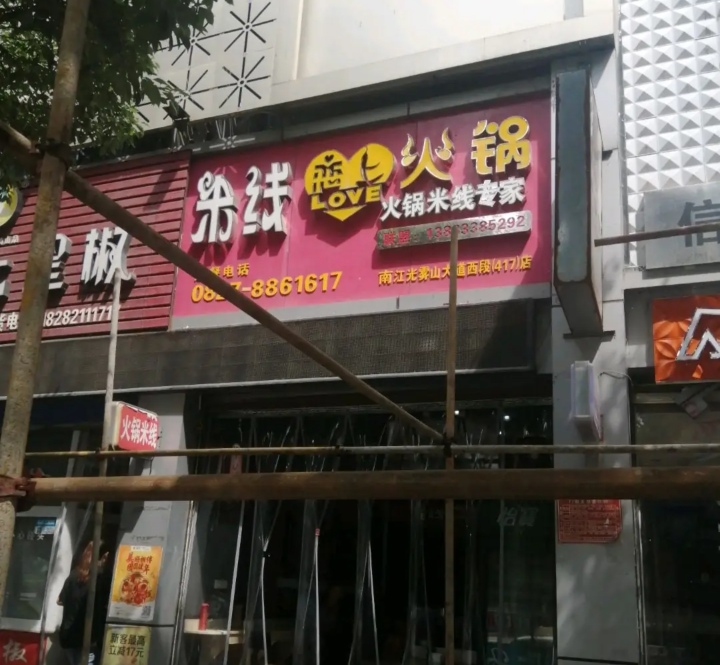 米线恋上火锅(南江店)