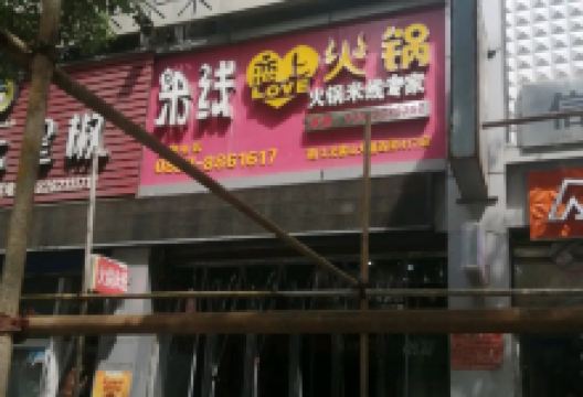 米线恋上火锅(南江店)美食图片