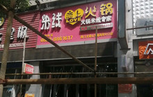 米线恋上火锅(南江店)餐厅图片
