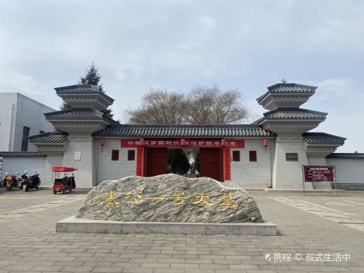 宝鸡先秦陵园博物馆