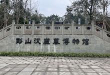 彭山汉崖墓博物馆景点图片
