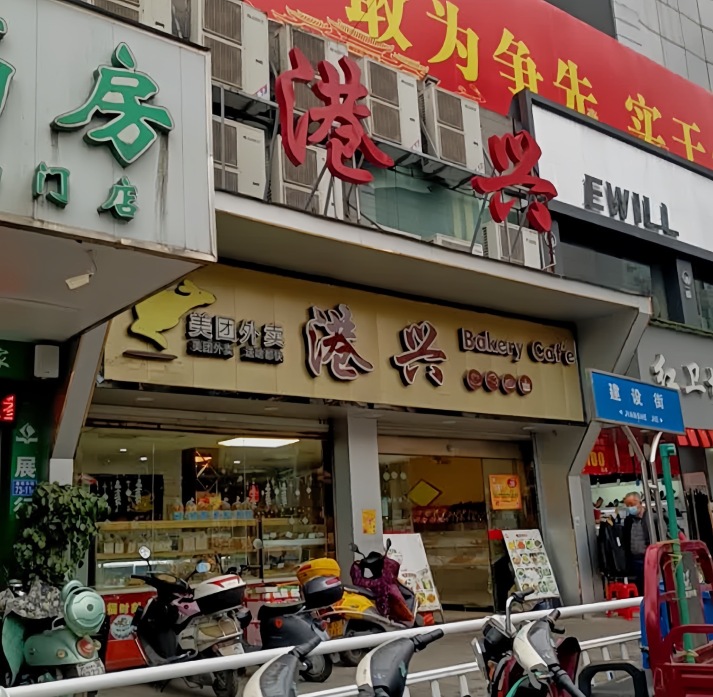港兴蛋糕(红卫场店)