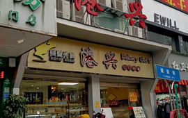 港兴蛋糕(红卫场店)