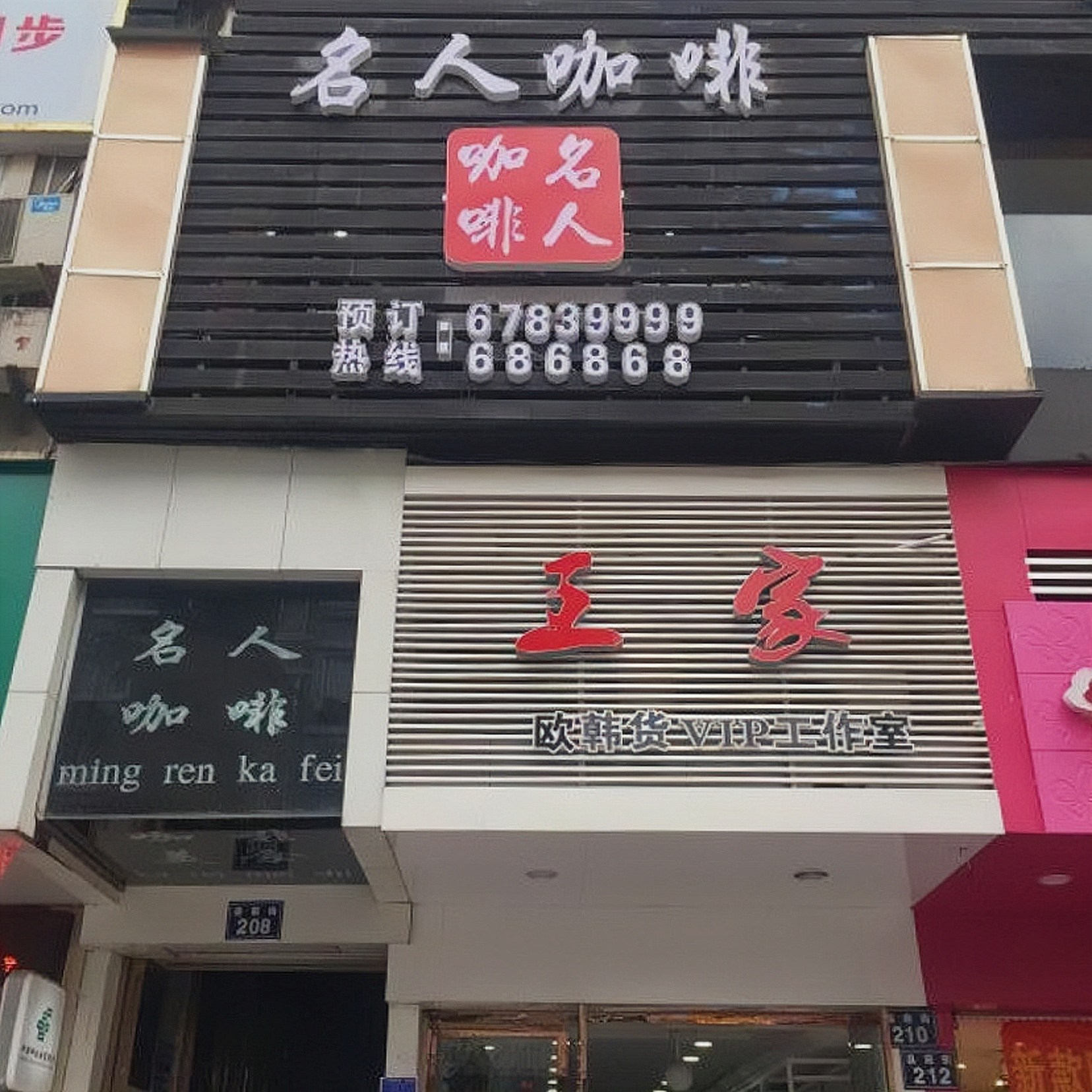 名人咖啡(文成店)餐厅图片