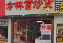 方林富炒货(武林路店)购物图片