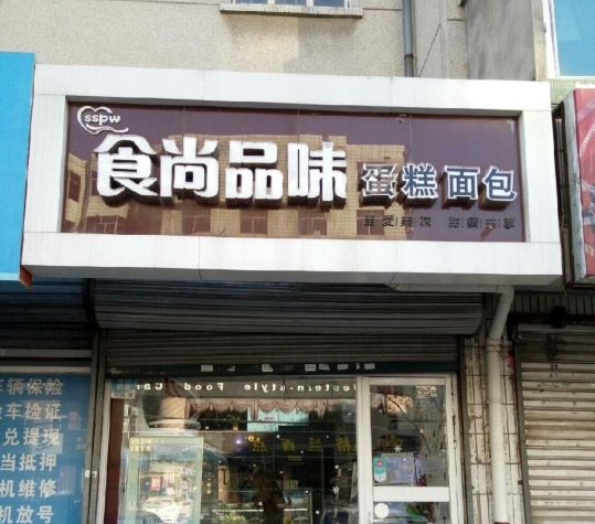 食尚品味蛋糕面包店餐厅图片