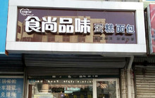 食尚品味蛋糕面包店餐厅图片