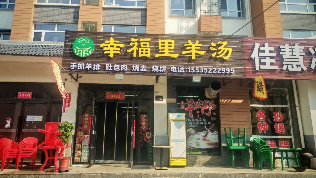 幸福里羊汤餐厅图片