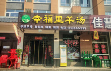 幸福里羊汤餐厅图片