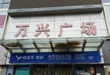 万兴购物广场购物图片
