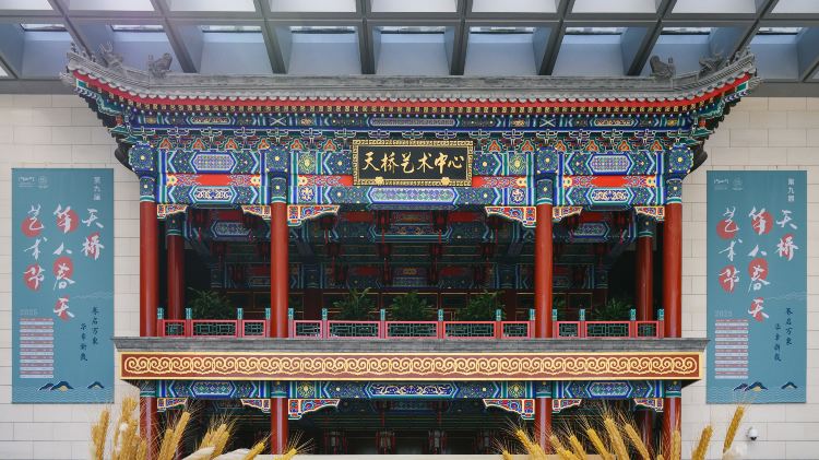 北京天桥艺术中心 · 北京市 · 景点
