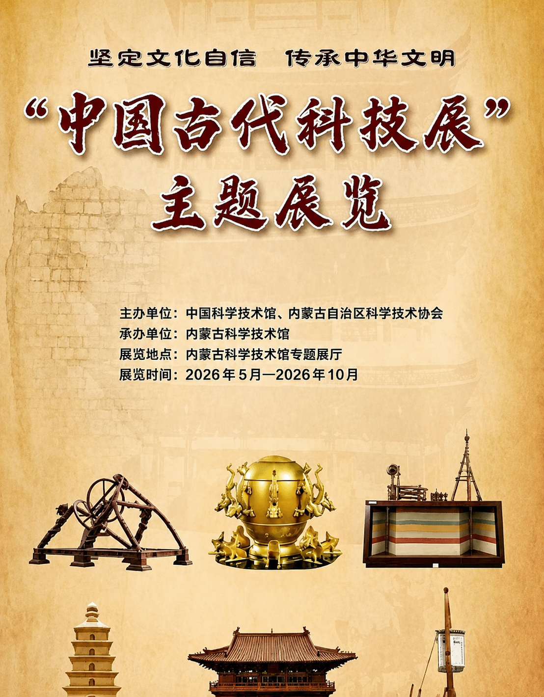 《中国古代科技展》主题展览