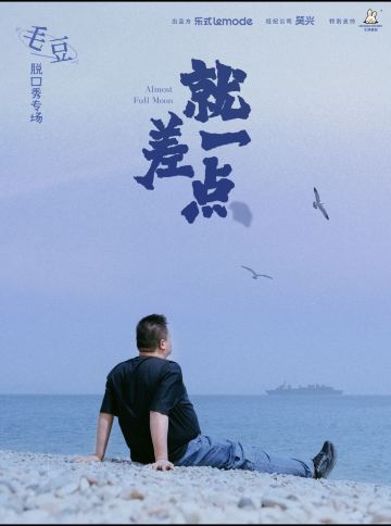 杭州 · 毛豆单口喜剧专场《就差一点》