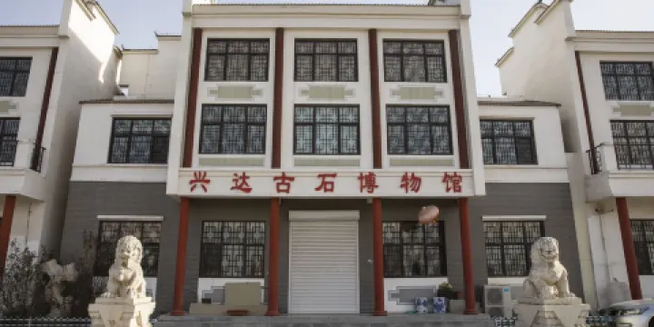 興達古石博物館