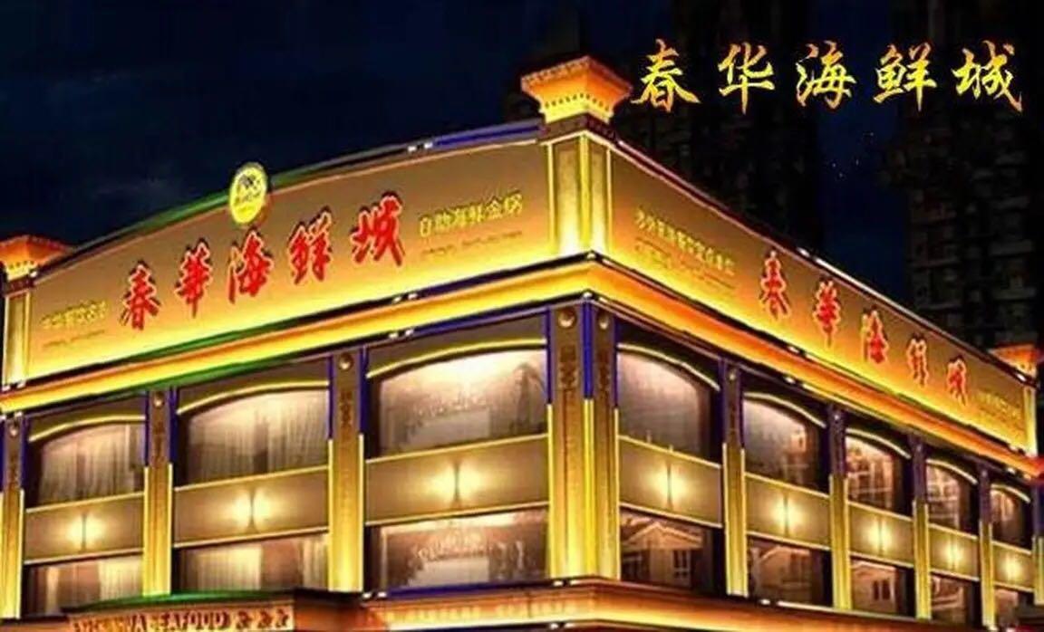 春华海鲜城餐厅图片