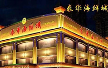 春华海鲜城餐厅图片