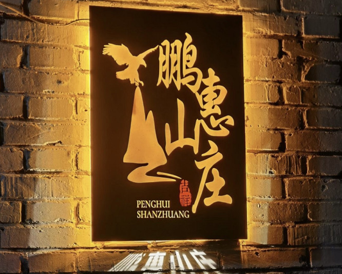 天津薊縣三界碑鵬惠山莊民宿，坐落前幹澗村四面環山，床上賞山景。