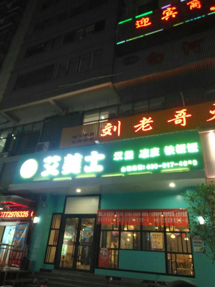 艾美士(运动广场店)