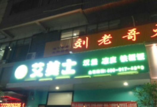 艾美士(运动广场店)美食图片