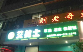 艾美士(运动广场店)
