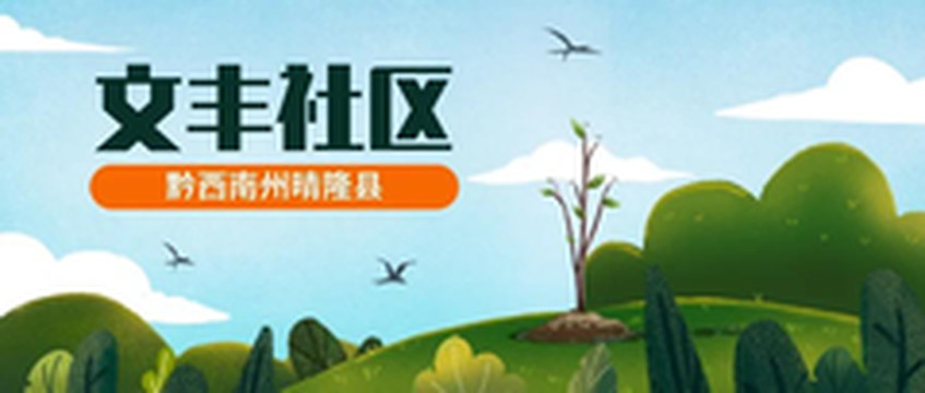 晴隆游记图片] 乡游黔中· 晴隆县 文丰社区 │ 走进二十四道拐，探访奇迹生命线