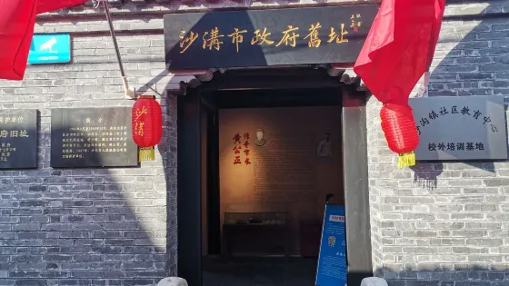 沙溝市政府舊址