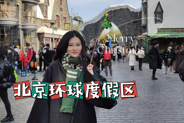北京环球影城 I 优速通一日游必看攻略