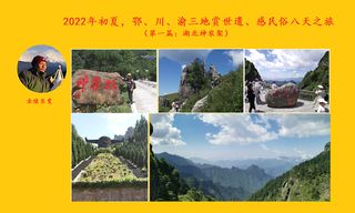 2022年初夏，鄂、川、渝三地观世遗、赏民俗八天之旅（第一篇：湖北神农架