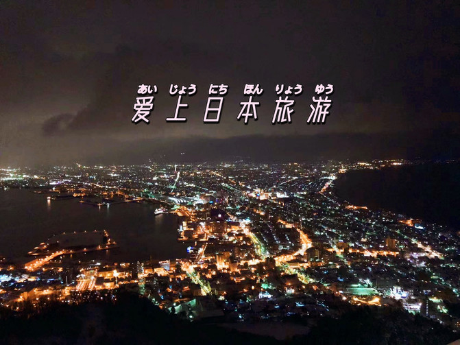 愛上日本的理由，是漫步在每個場景裡的浪漫和愛意。