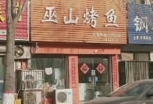 巫山烤鱼(曲周店)美食图片