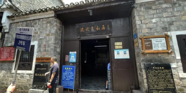 吉首大學沈從文紀念館