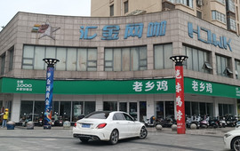 老乡鸡(东至汇金广场店)