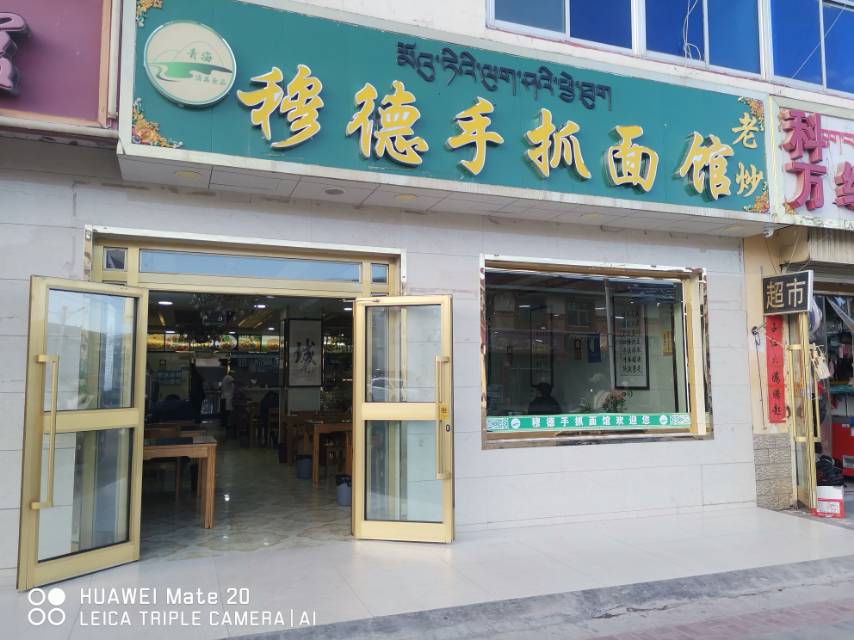 穆德手抓面馆餐厅图片