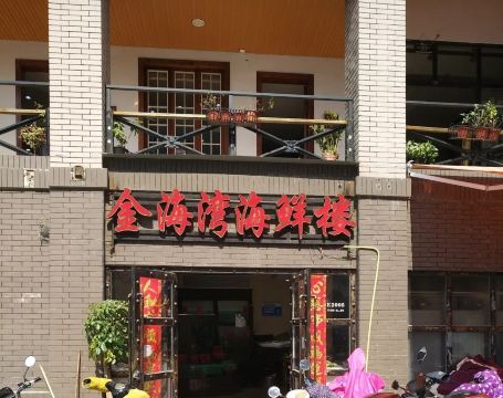 金海湾海鲜楼(连江北路店)