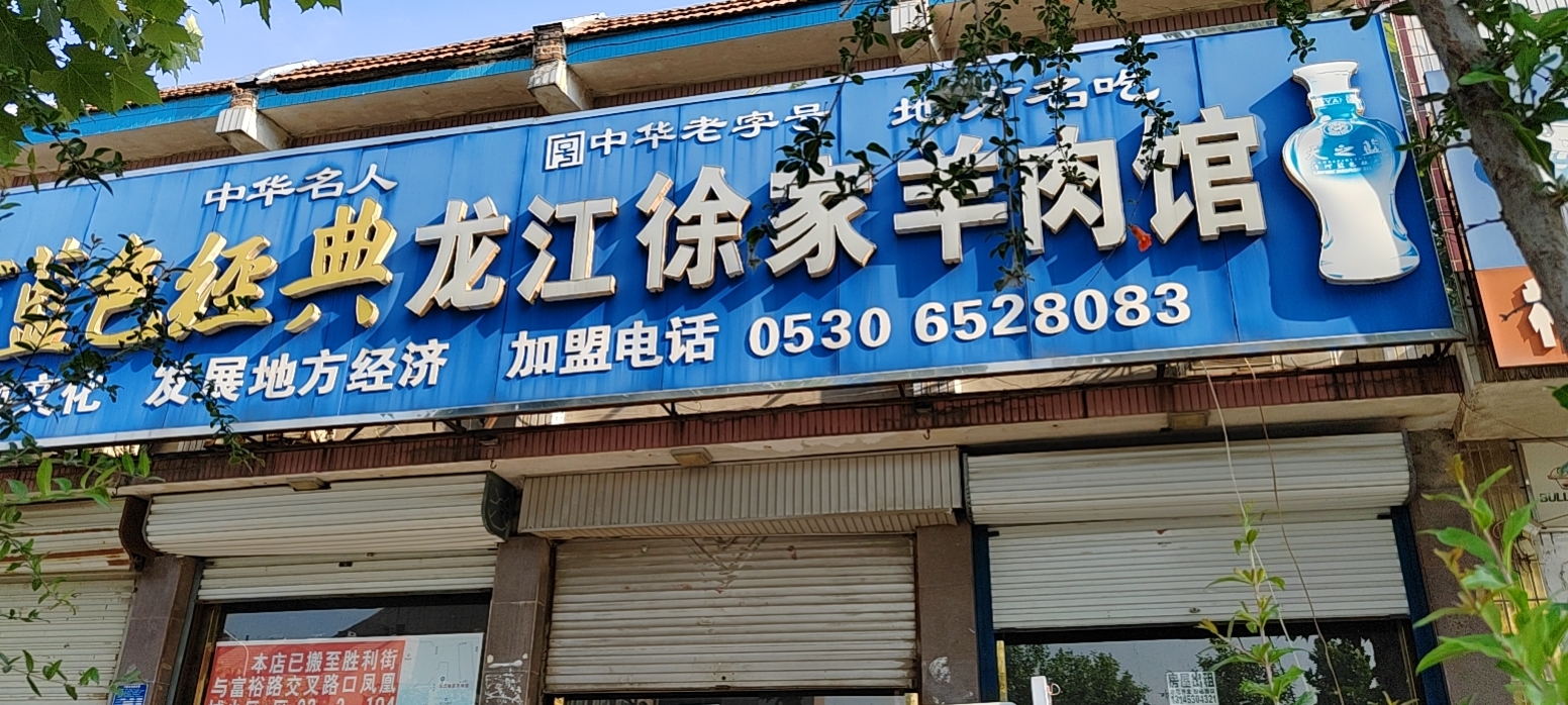 龙江徐家羊肉馆餐厅图片