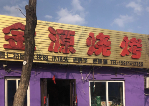 金源烧烤(中心大街店)餐厅图片