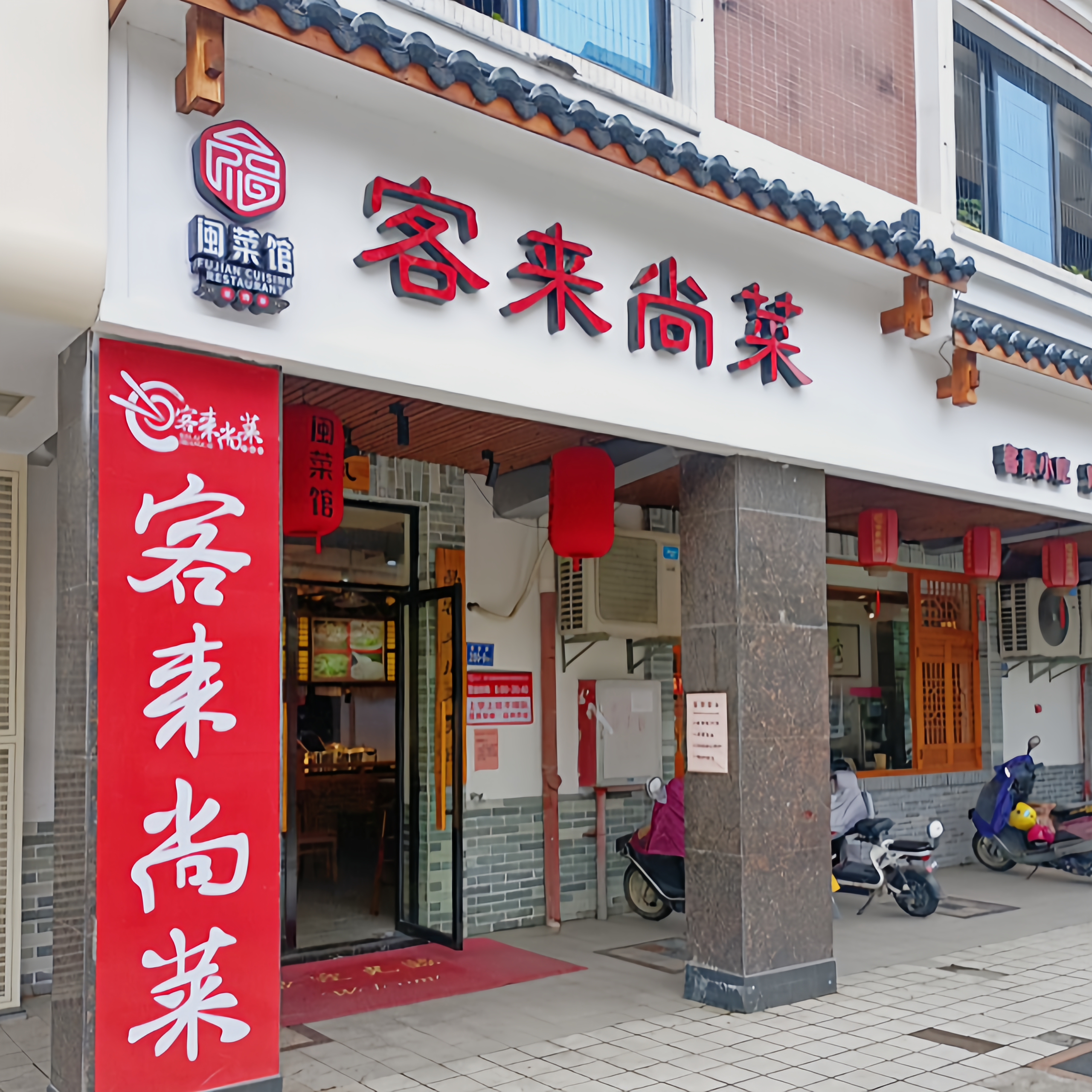 客来尚菜(中远上城店)