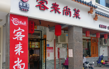 客来尚菜(中远上城店)餐厅图片