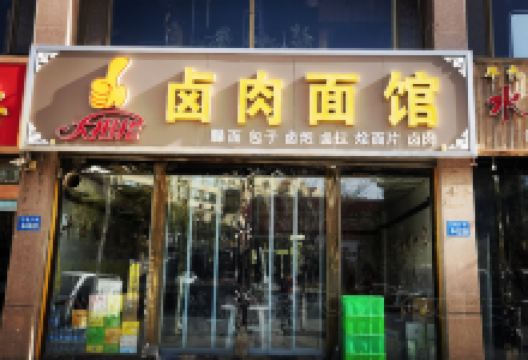 大拇指卤肉面馆(新城区分店)美食图片