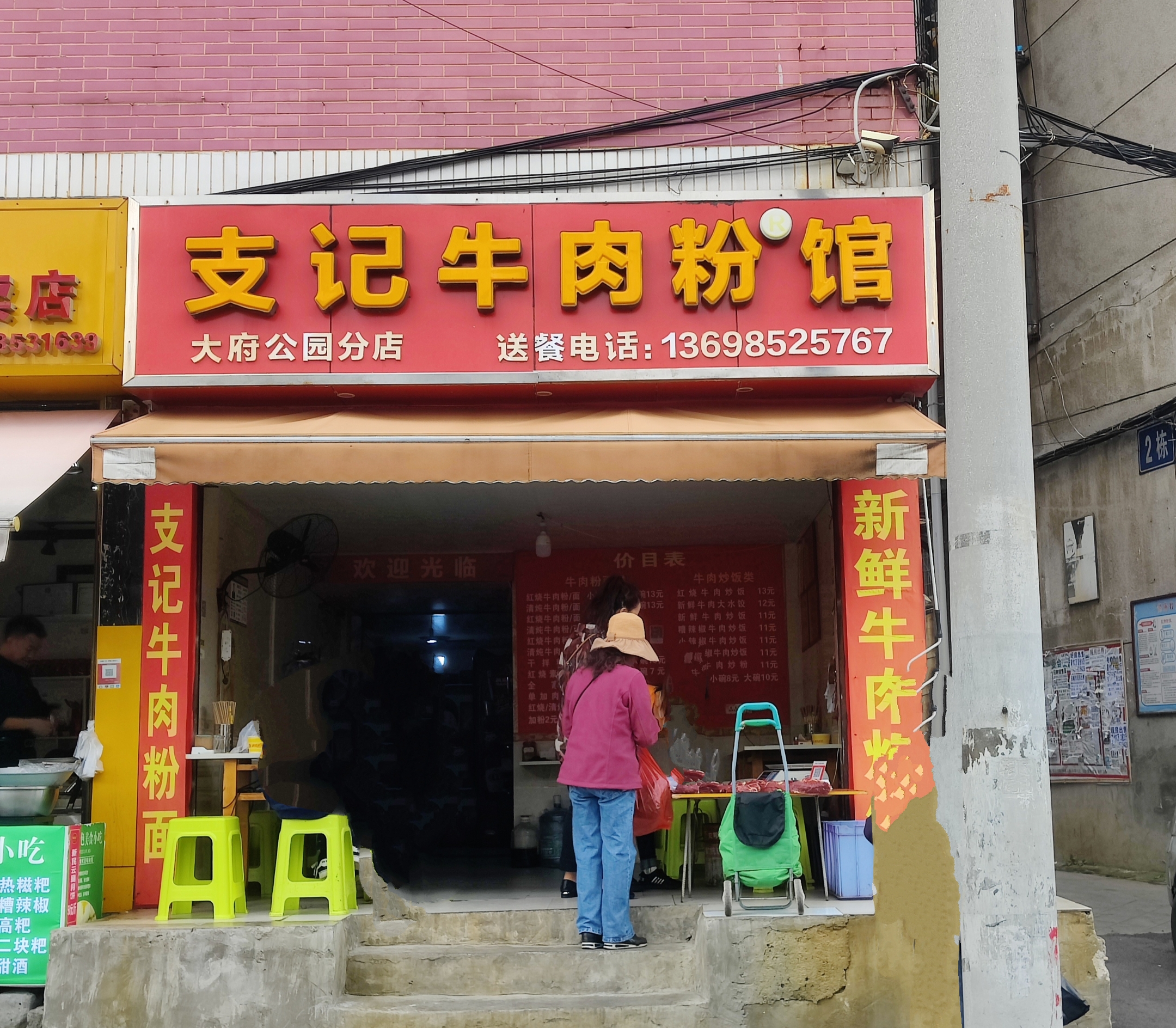 支记牛肉粉馆(大府公园店)餐厅图片