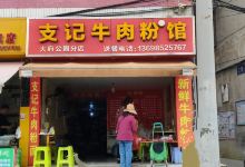 支记牛肉粉馆(大府公园店)美食图片